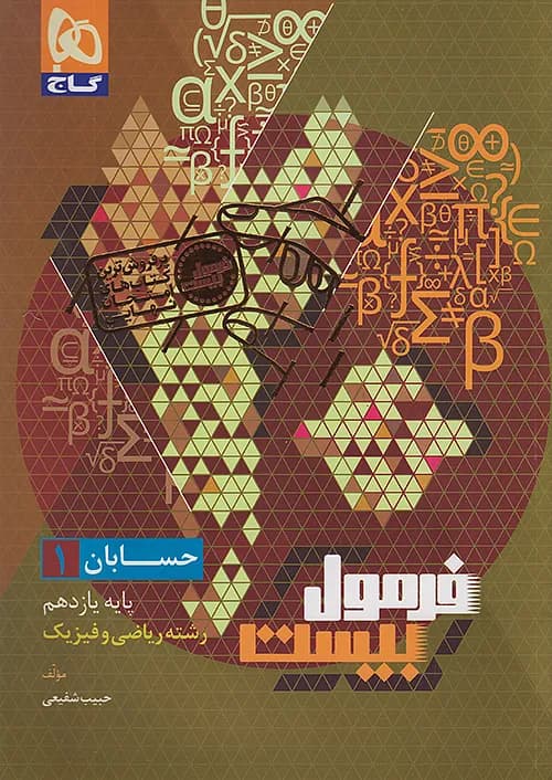 کتاب فرمول بیست هیبرید حسابان 1 یازدهم ریاضی + ضمیمه رایگان گاج