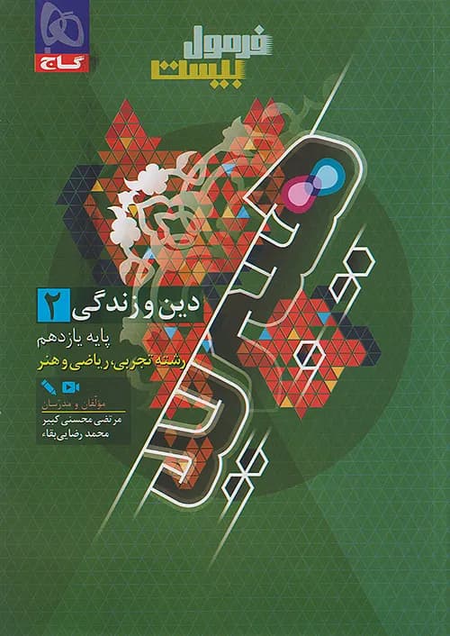 کتاب فرمول بیست هیبرید دین و زندگی 2 یازدهم + ضمیمه رایگان گاج