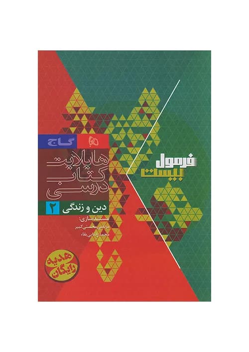 کتاب فرمول بیست هیبرید دین و زندگی 2 یازدهم + ضمیمه رایگان گاج — تصویر ۳