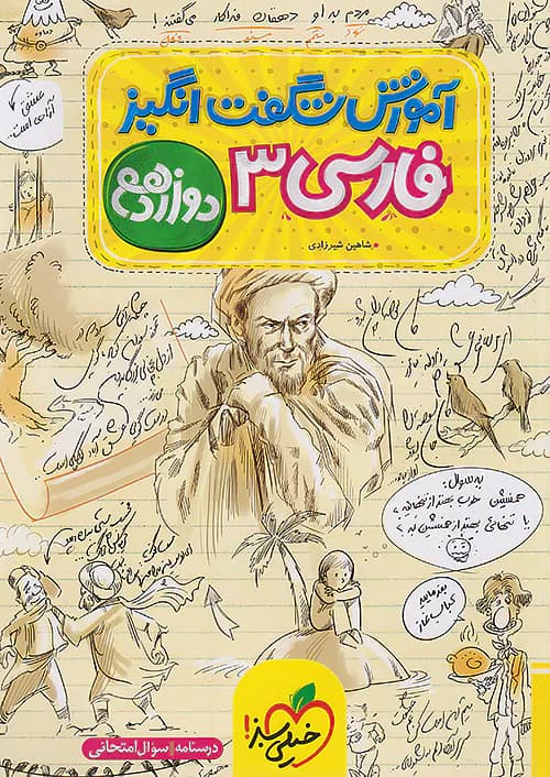 کتاب آموزش شگفت انگیز فارسی 3 دوازدهم خیلی سبز