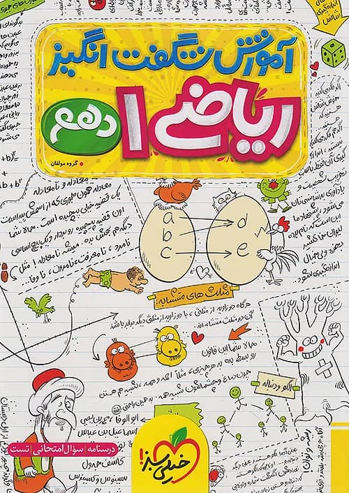 کتاب آموزش شگفت انگیز ریاضی 1 دهم خیلی سبز
