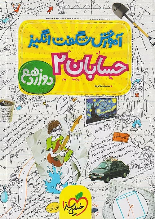 کتاب آموزش حسابان 2 دوازدهم شگفت انگیز خیلی سبز