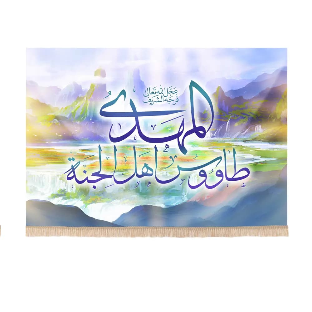 کتیبه نیمه شعبان مخمل المَهْدِیُّ طاوُوسُ أَهْلِ الْجَنَّهِ