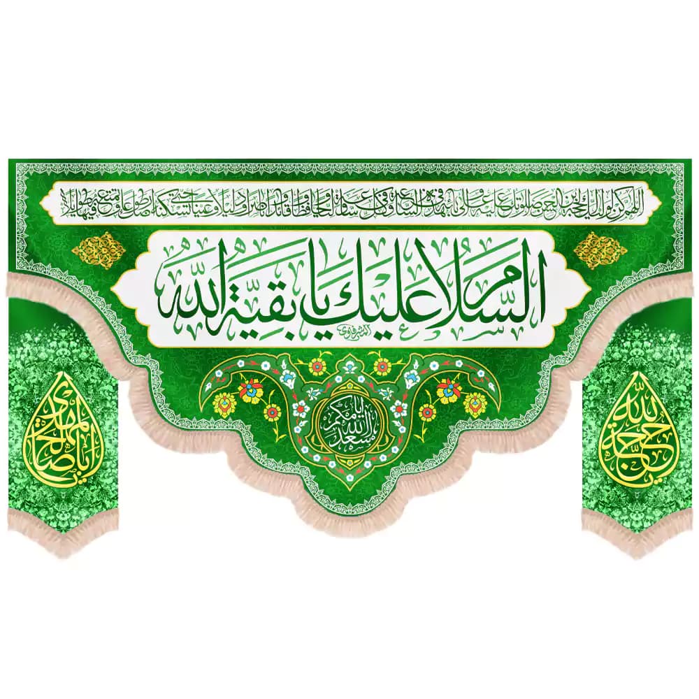 کتیبه نیمه شعبان مخمل ست السلام علیک یا بقیه الله زمینه سبز