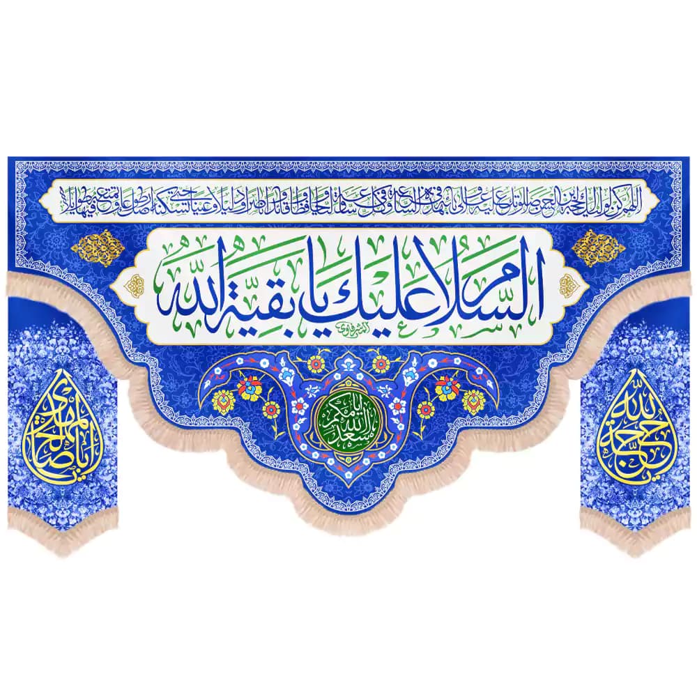 کتیبه نیمه شعبان مخمل ست السلام علیک یا بقیه الله زمینه آبی