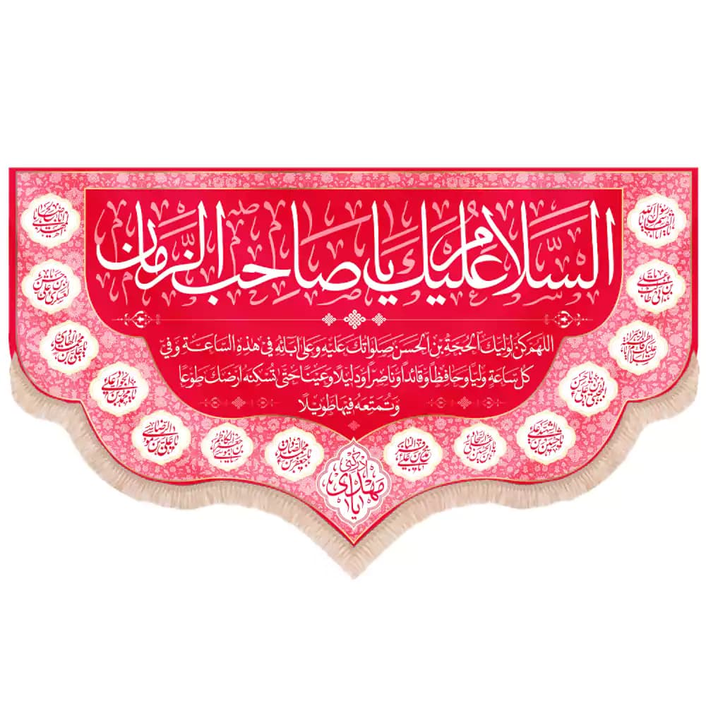 کتیبه نیمه شعبان مخمل پایین هلالی السلام علیک یا صاحب الزمان دعای سلامتی زمینه قرمز
