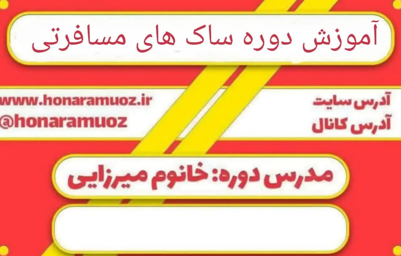 آموزش دوره ساک های مسافرتی