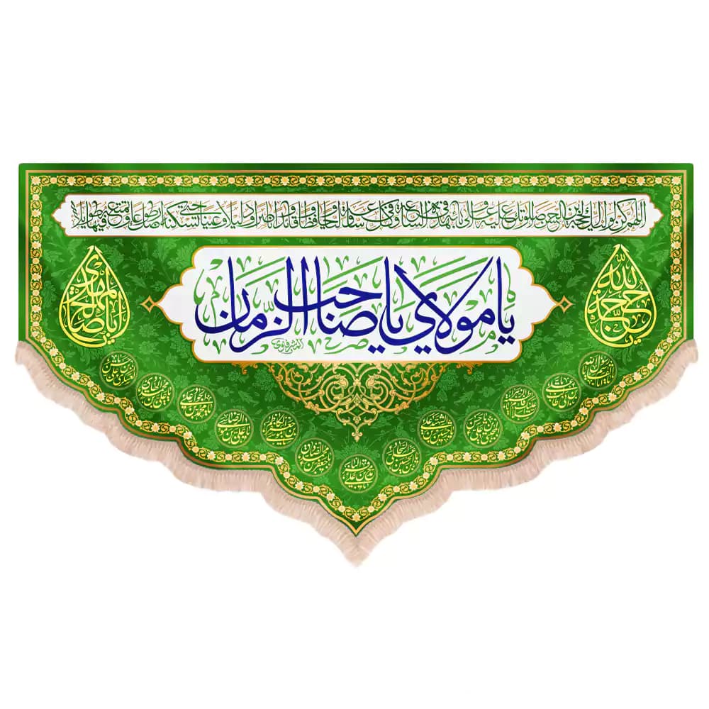 کتیبه نیمه شعبان مخمل پایین هلالی یا مولای یا صاحب الزمان زمینه سبز