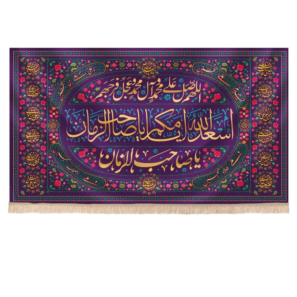 کتیبه نیمه شعبان مخمل طرح باغ بهشت متن اسعدالله ایامکم یا صاحب الزمان چهارده معصوم زمینه بنفش