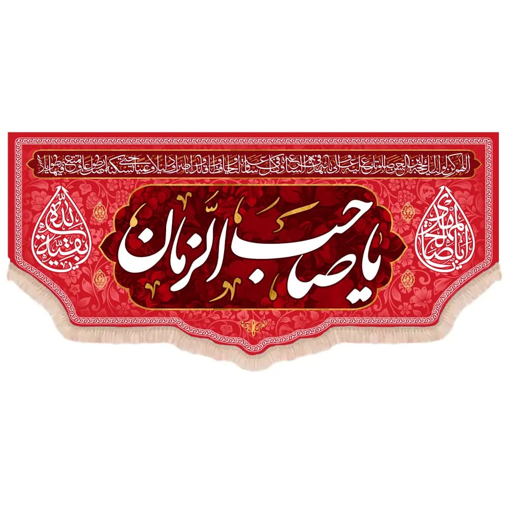 کتیبه نیمه شعبان مخمل پایین هلالی یا صاحب الزمان رنگ قرمز