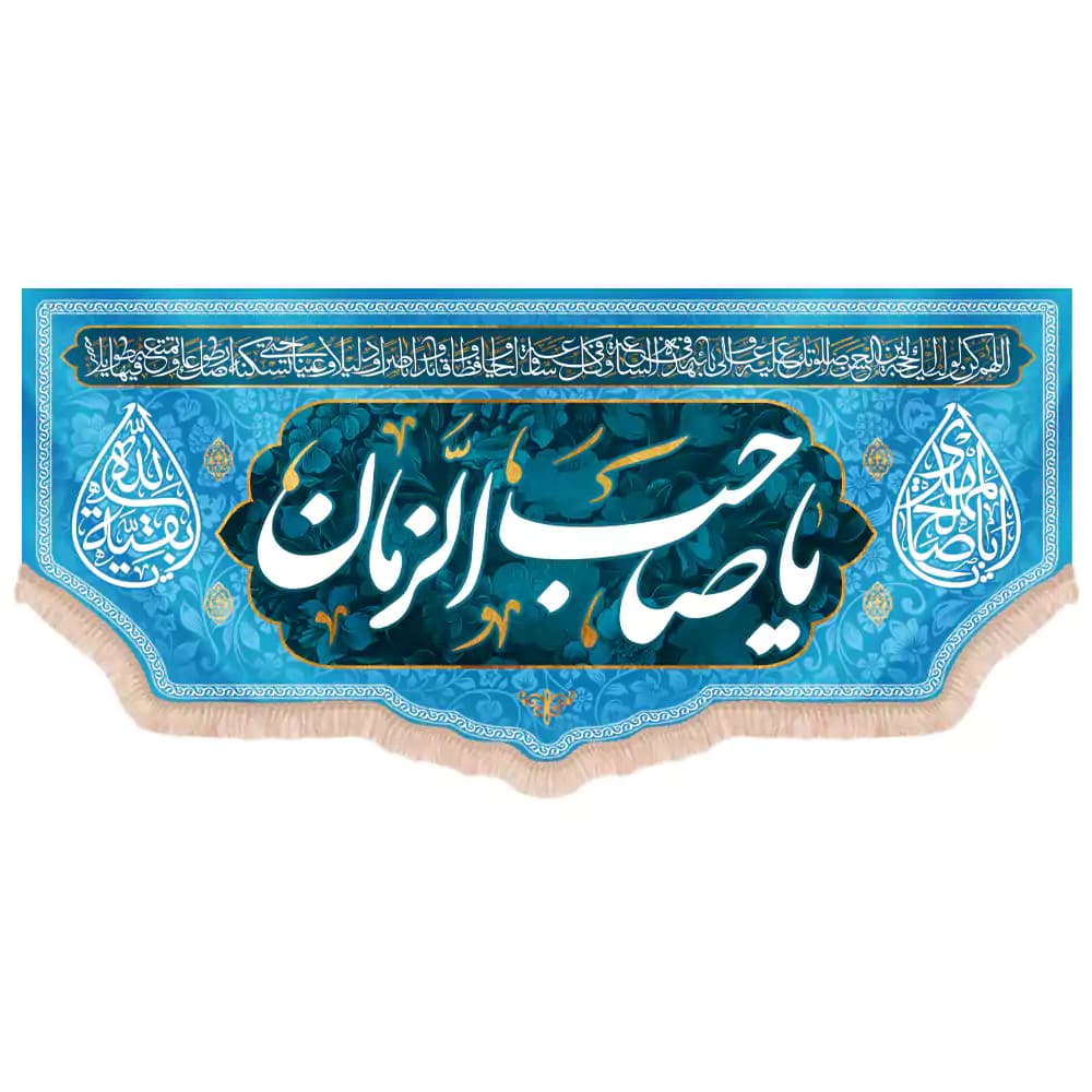 کتیبه نیمه شعبان مخمل پایین هلالی یا صاحب الزمان رنگ آبی