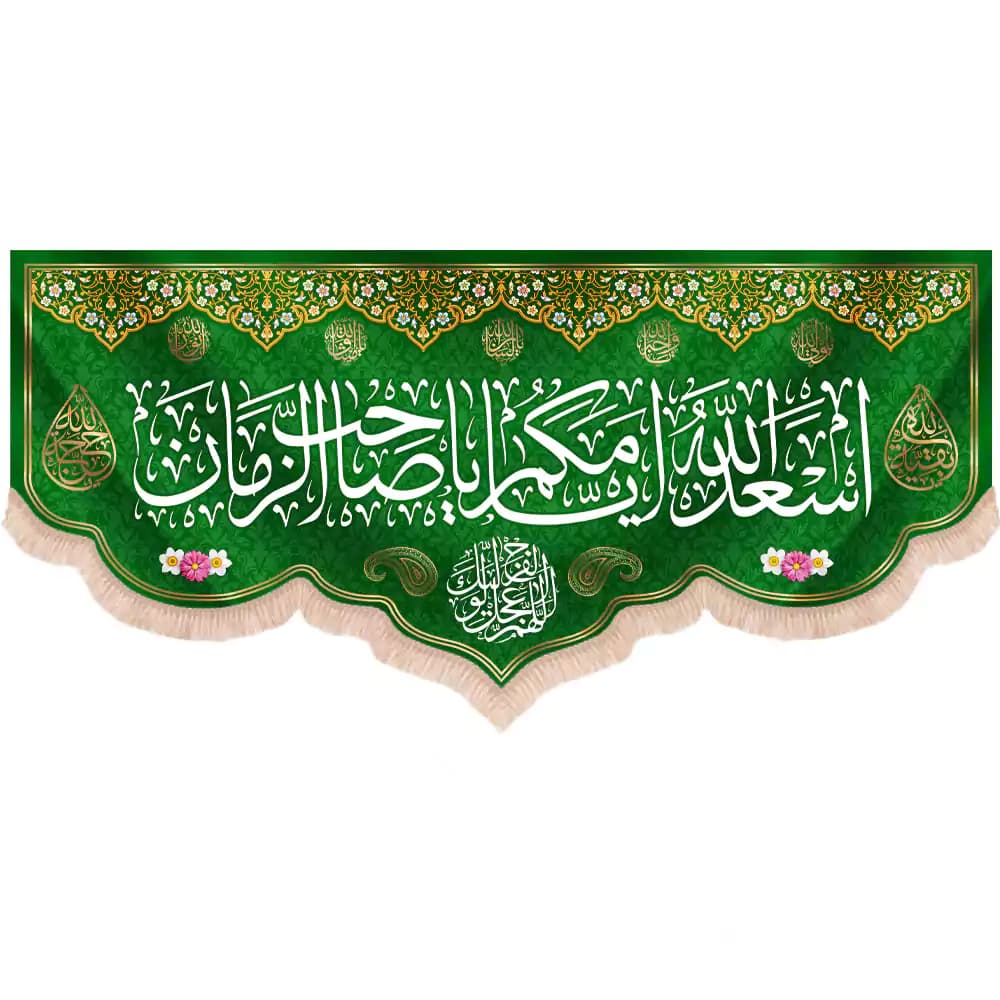 کتیبه نیمه شعبان مخمل پایین هلالی طرح بهار متن اسعدالله ایامکم یا صاحب الزمان