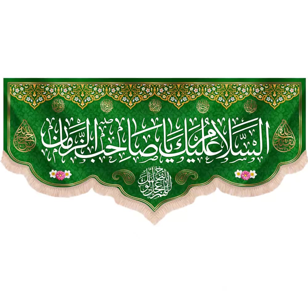 کتیبه نیمه شعبان مخمل پایین هلالی طرح بهار متن السلام علیک یا صاحب الزمان
