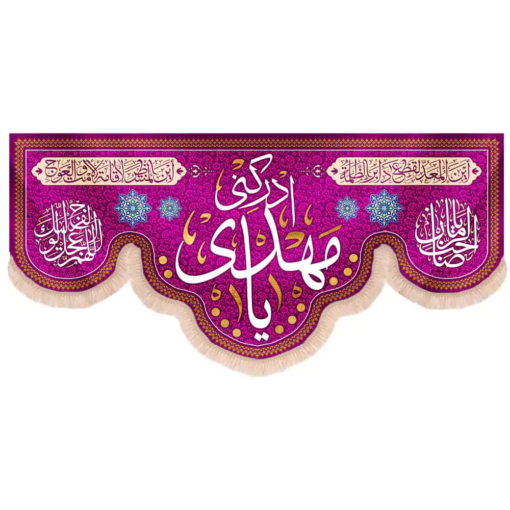 کتیبه نیمه شعبان مخمل پایین هلالی یا مهدی ادرکنی زمینه بنفش