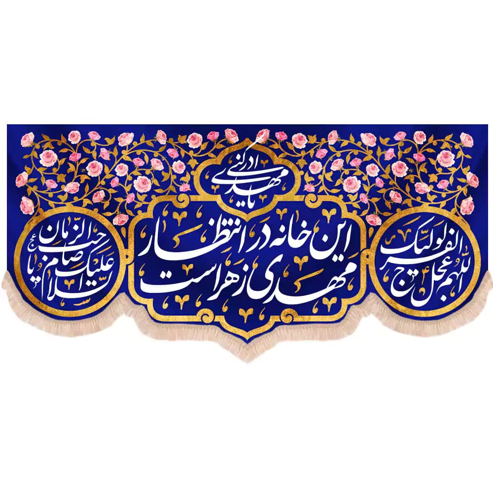 کتیبه نیمه شعبان مخمل پایین هلالی این خانه در انتظار مهدی زهراست