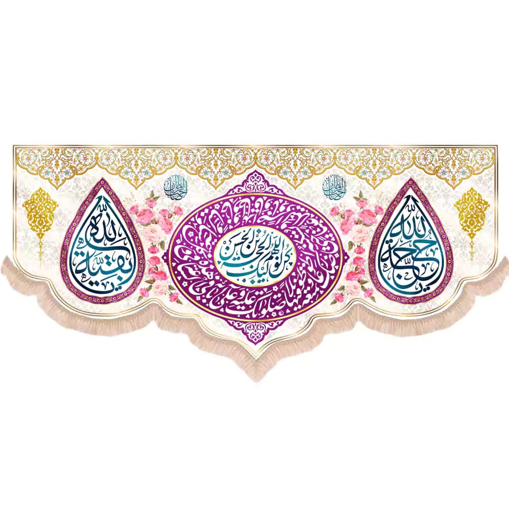 کتیبه نیمه شعبان مخمل پایین هلالی اَللهمَّ کُن لولیَّک الحُجةِ بنِ الحَسَنِ