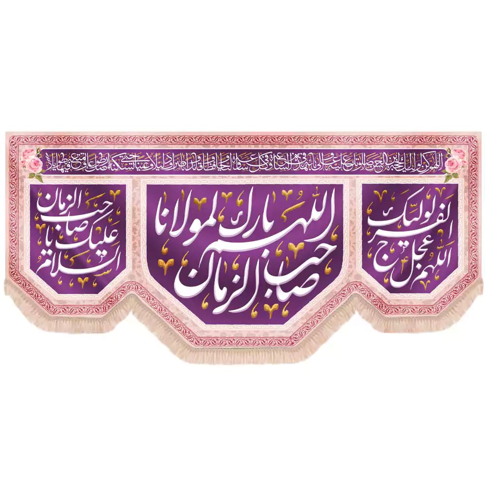 کتیبه نیمه شعبان مخمل پایین هلالی اللهم بارک لمولانا صاحب الزمان