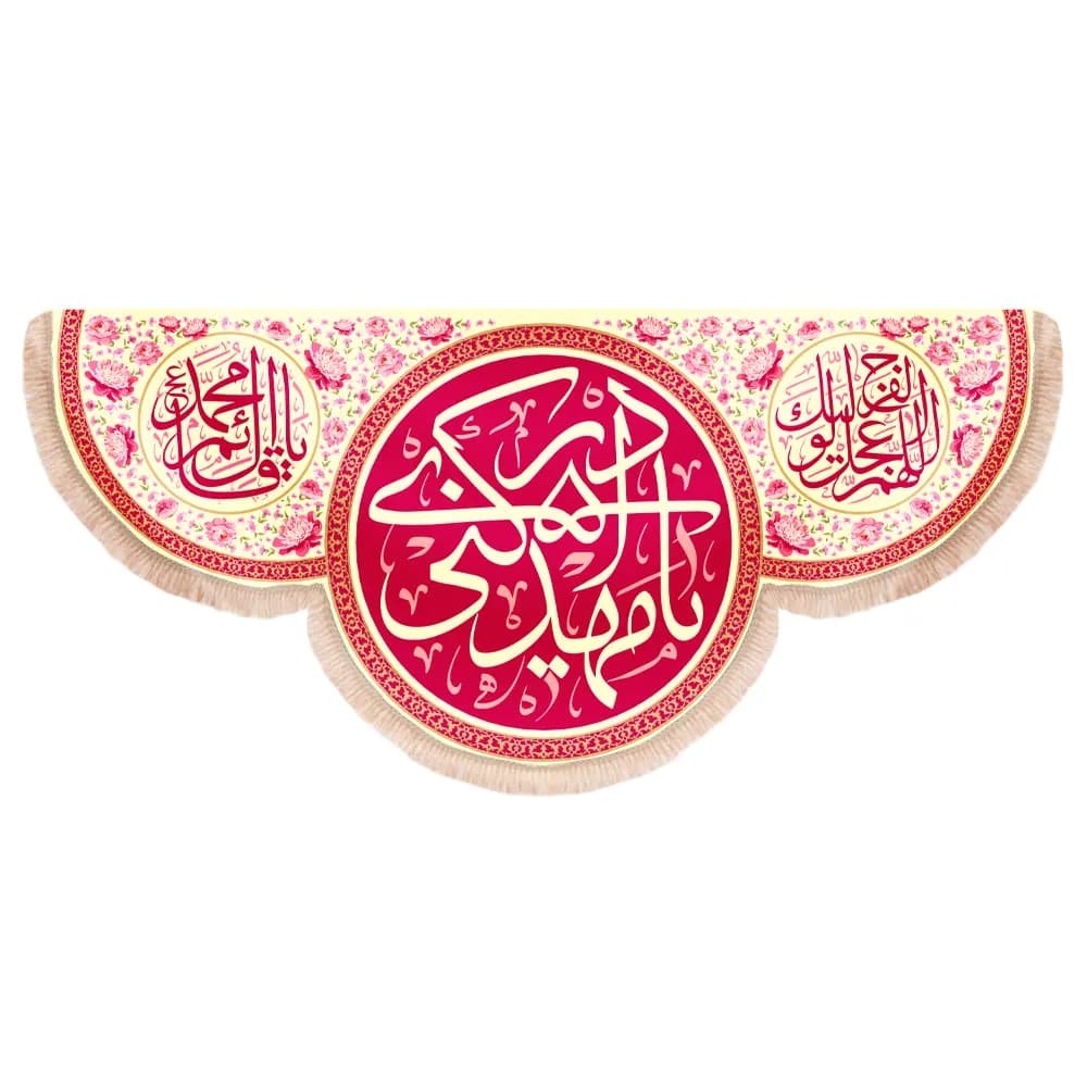کتیبه نیمه شعبان مخمل پایین هلالی یا مهدی ادرکنی