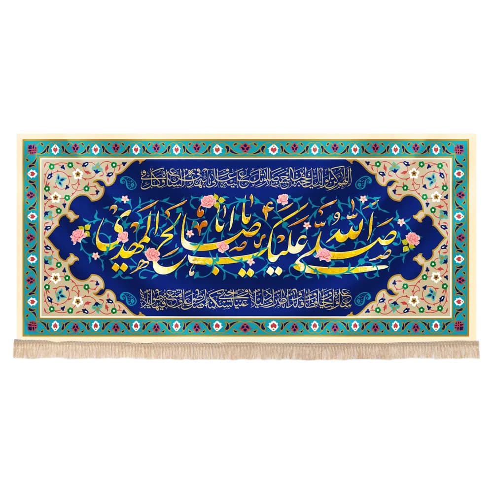کتیبه نیمه شعبان مخمل طرح صلی الله علیک یا اباصالح المهدی