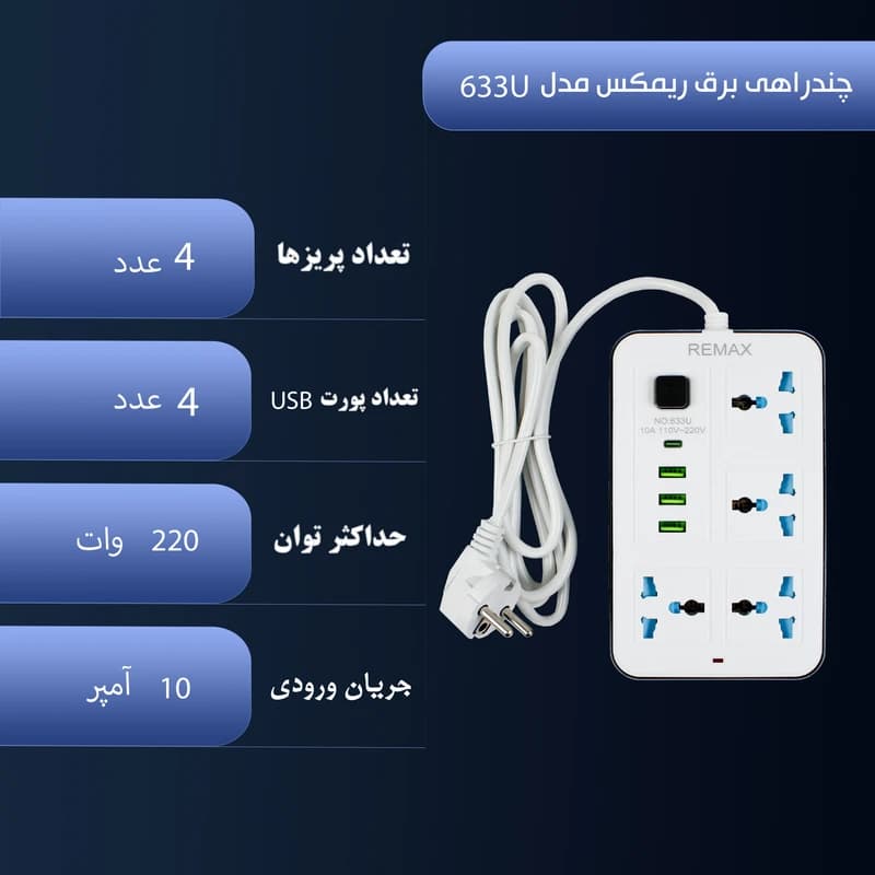 چندراهی برق ریمکس مدل REMAX 663U — تصویر ۳