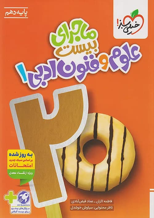 کتاب ماجرای بیست علوم و فنون ادبی 1 دهم + ضمیمه رایگان خیلی سبز