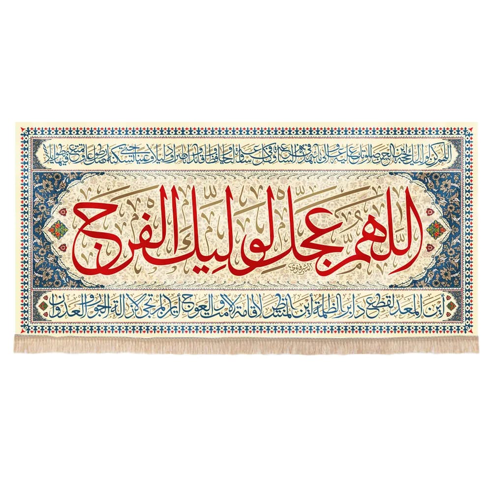 کتیبه نیمه شعبان مخمل طرح اللهم عجل لولیک الفرج