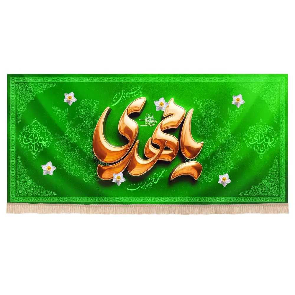 کتیبه نیمه شعبان مخمل طرح یا مهدی ادرکنی زمینه سبز