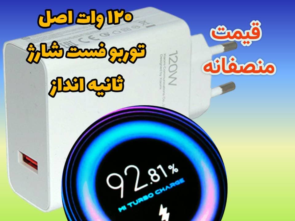 کلگی شارژر اصلی شیائومی 120 وا مدل MDY-14-EE-به شرط توربو فست شارژ