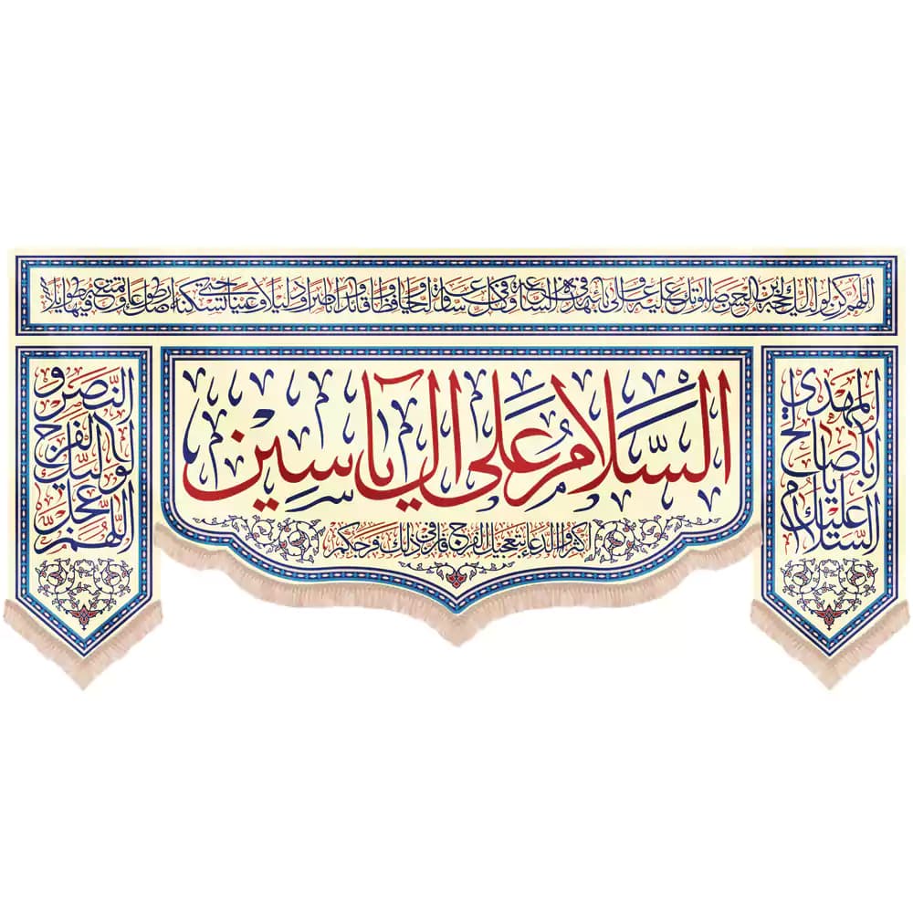 کتیبه نیمه شعبان مخمل پایین هلالی السلام علی آل یاسین