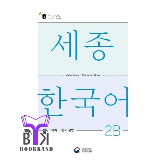 کتاب Sejong Korean Vocabulary and Grammar 2B – NEW