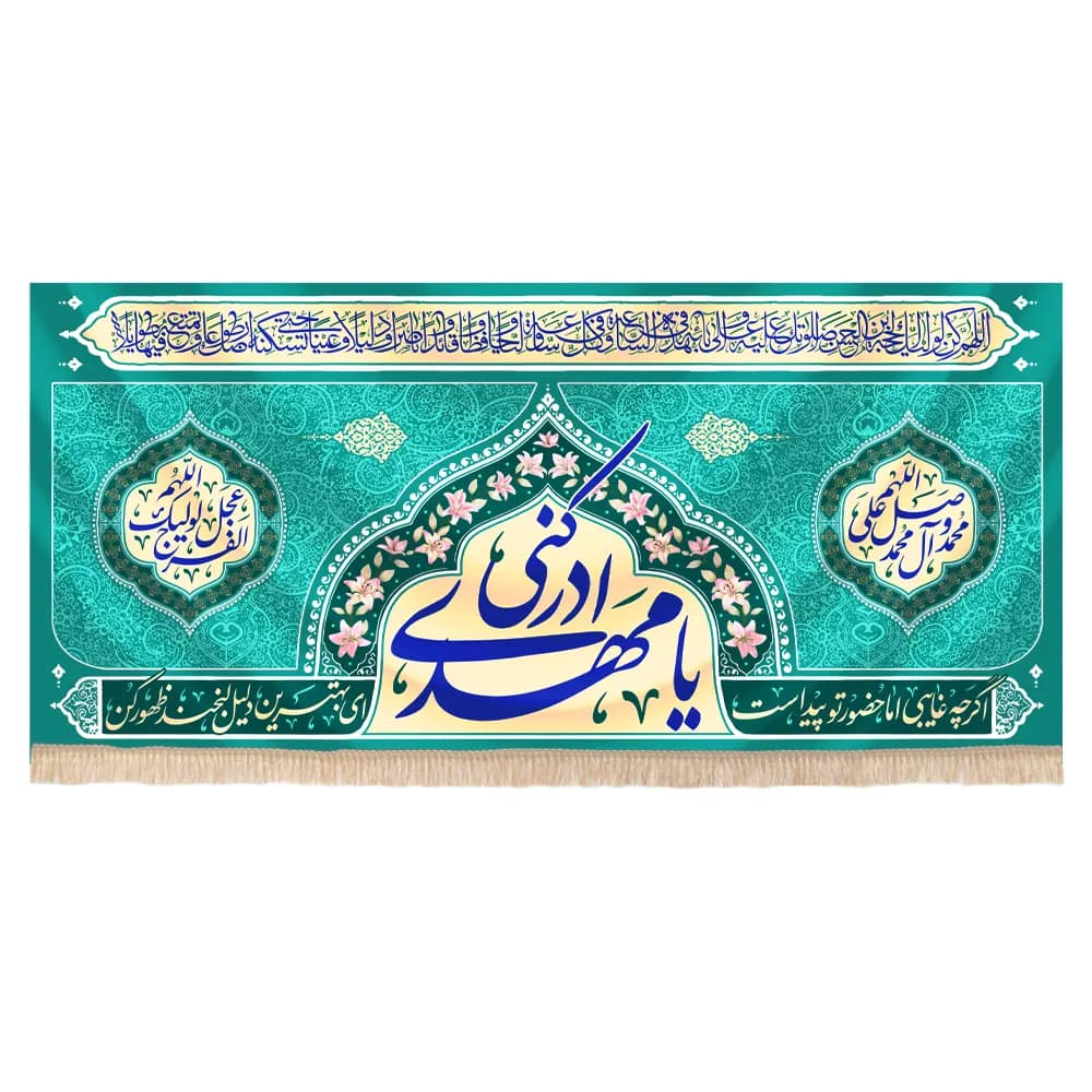 کتیبه نیمه شعبان مخمل طرح یا مهدی ادرکنی زمینه فیروزه ای