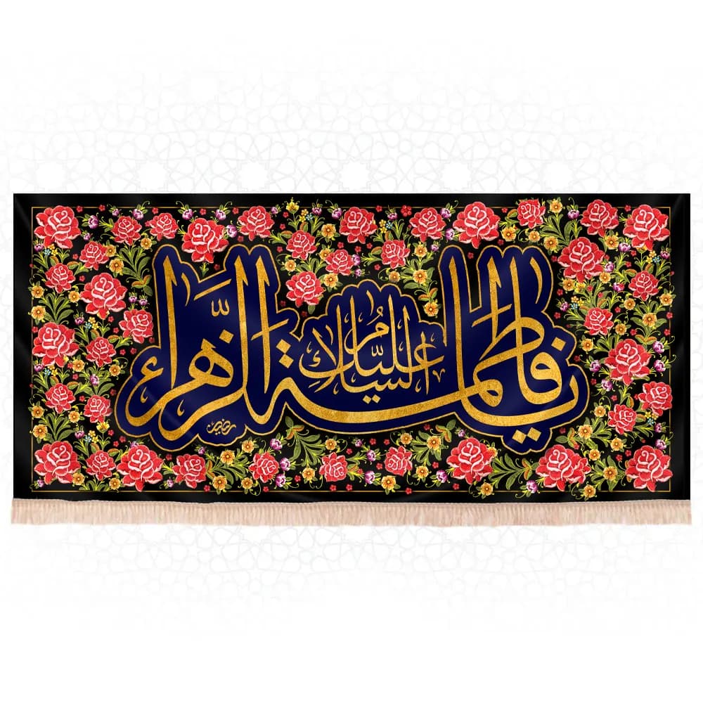 کتیبه فاطمیه با متن یا فاطمه الزهرا طرح گل