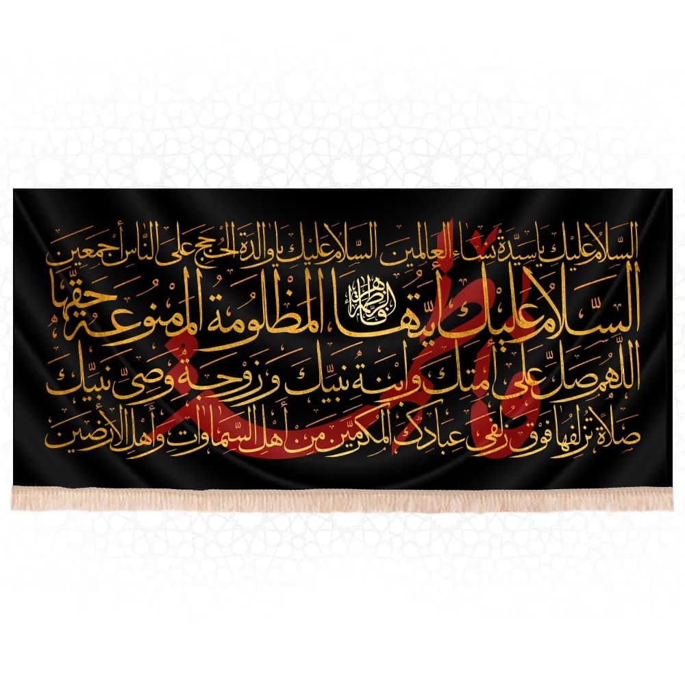 کتیبه فاطمیه مشکی زیارت حضرت زهرا