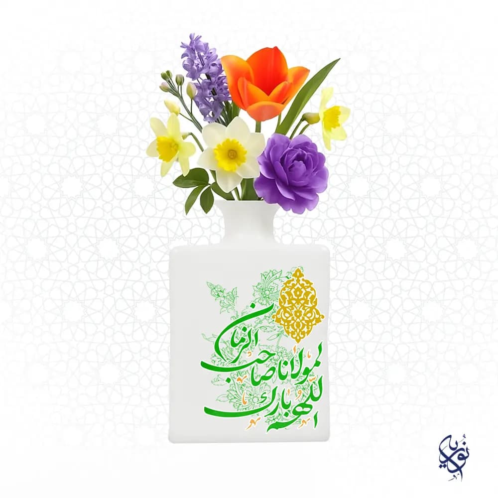 گلدان مذهبی سرامیکی طرح الهم بارک لمولانا صاحب الزمان