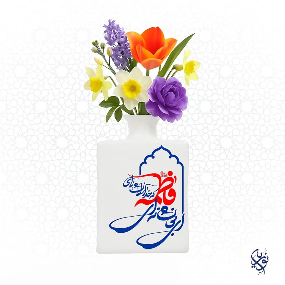 گلدان مذهبی سرامیکی طرح ای بی نشان فاطمه
