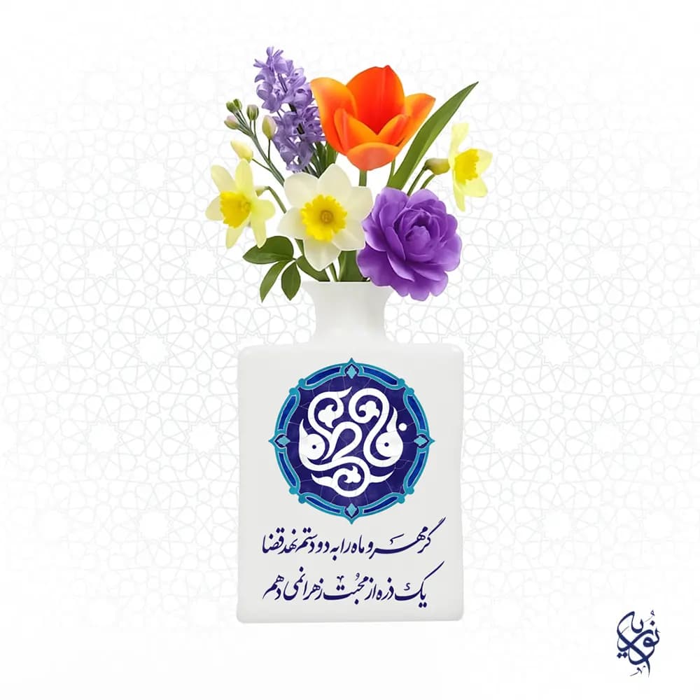 گلدان مذهبی سرامیکی طرح گر مهر و ماه را به دو دستم نهد قضا