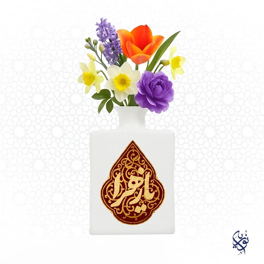 گلدان مذهبی سرامیکی طرح یا زهرا اشکی