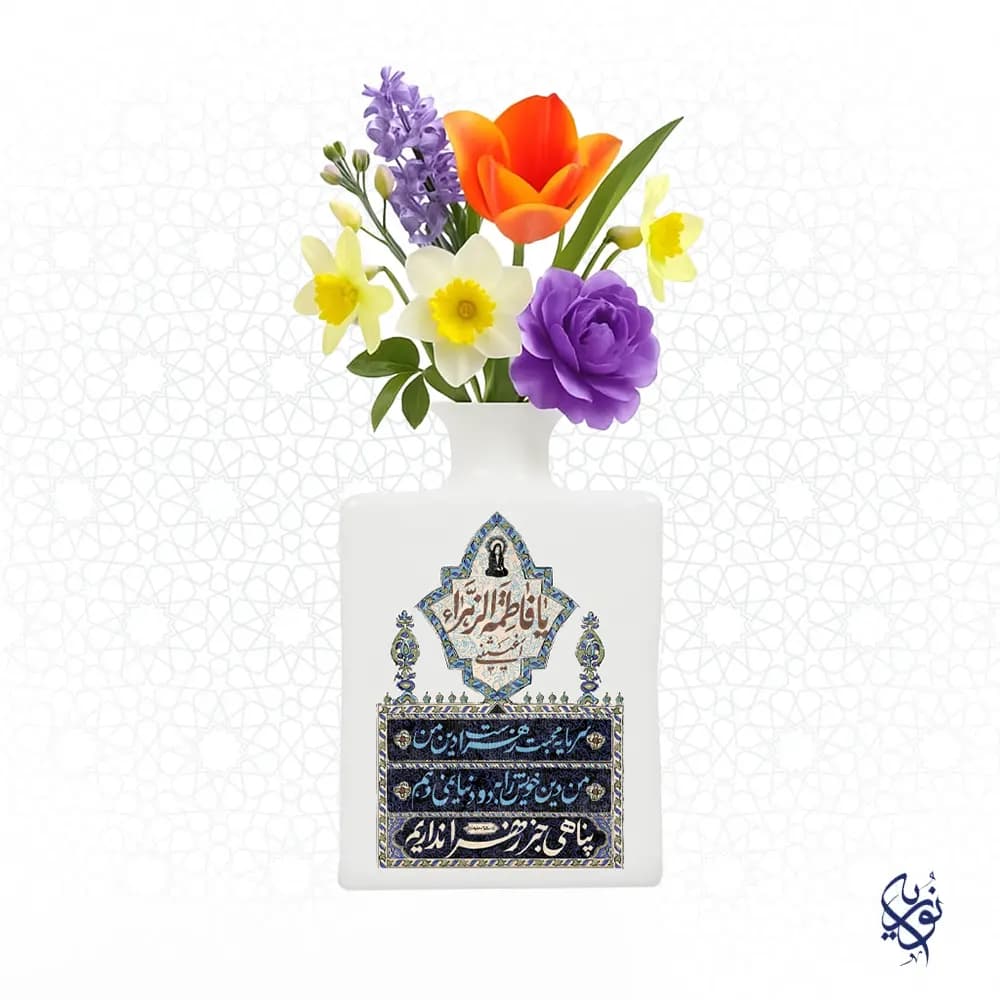 گلدان مذهبی سرامیکی طرح یا فاطمه گر نگاهی به ما کند زهرا