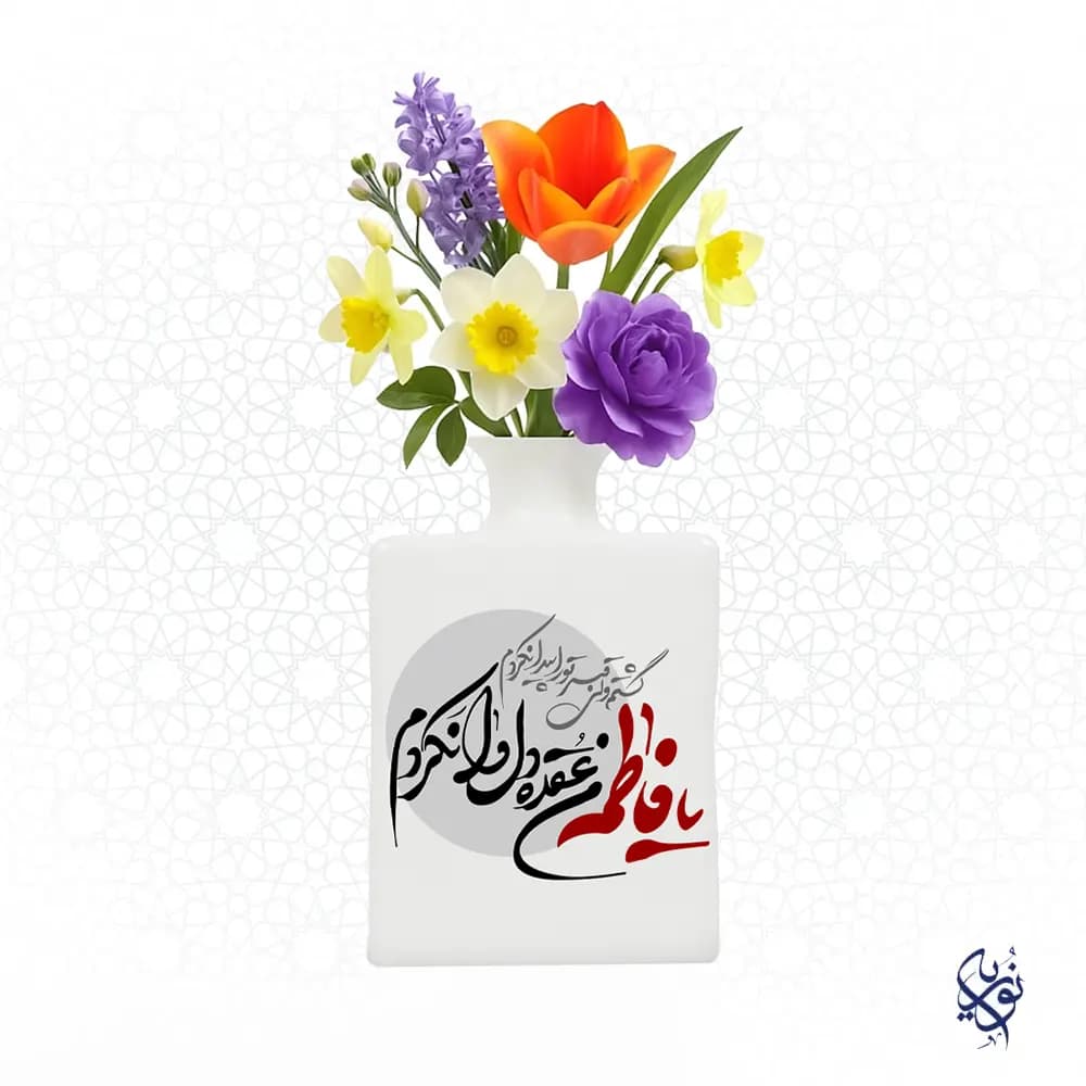 گلدان مذهبی سرامیکی طرح یا فاطمه من عقده دل وا نکردم