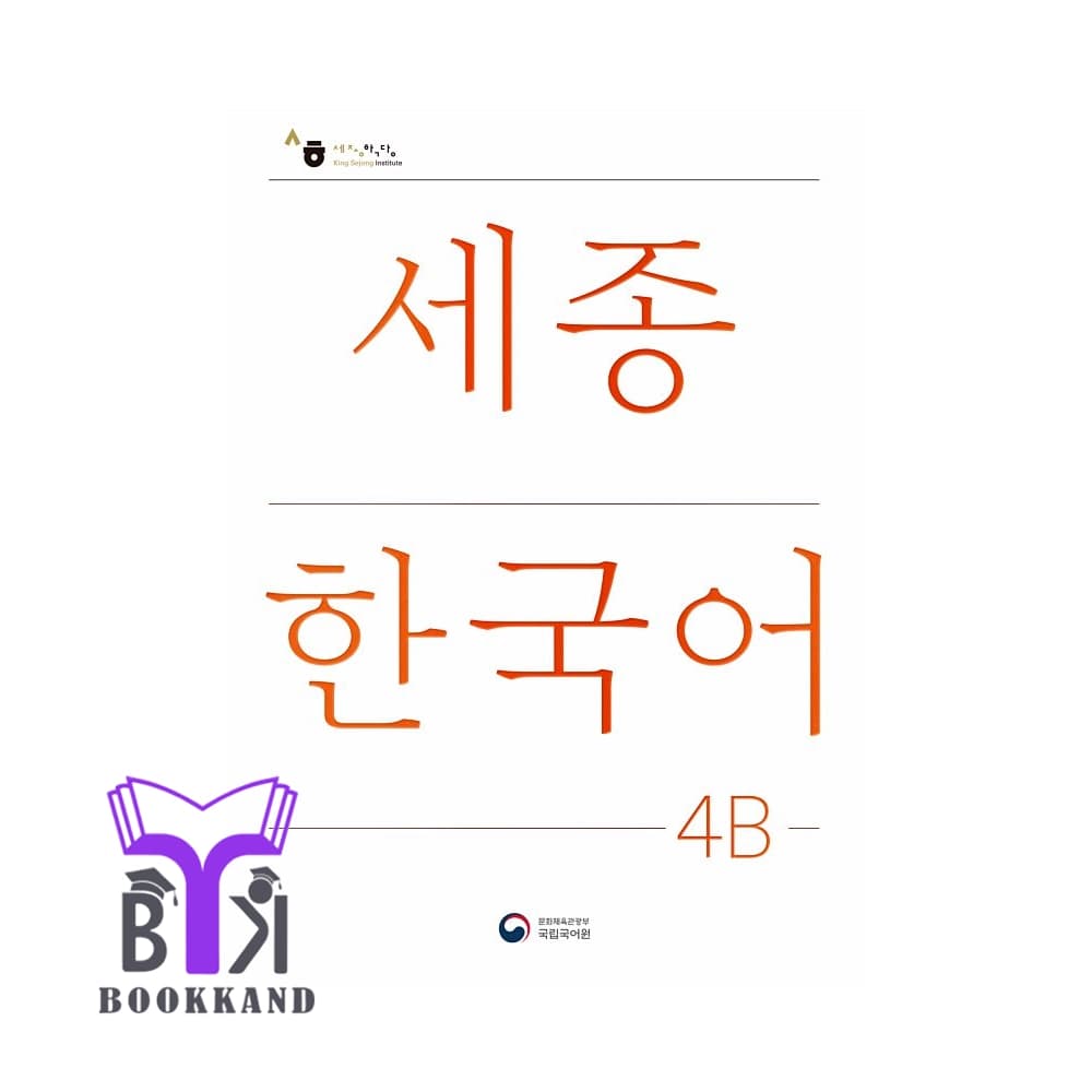 کتاب Sejong Korean 4B – NEW Korean Edition