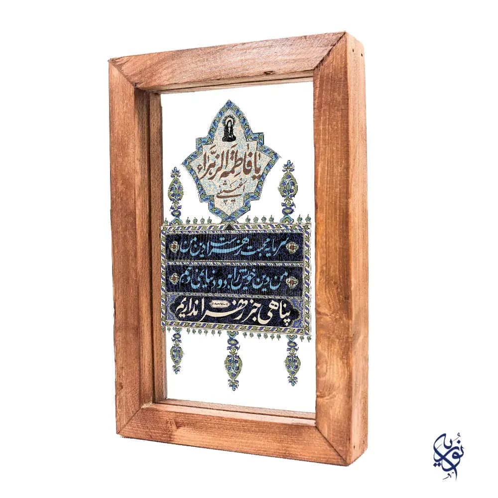 قاب چوبی با صفحه شیشه فاطمیه طرح یا فطمه الزهرا سنتی