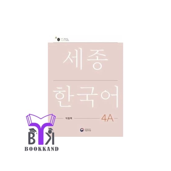 کتاب Sejong Korean 4A – NEW Korean Edition — تصویر ۲