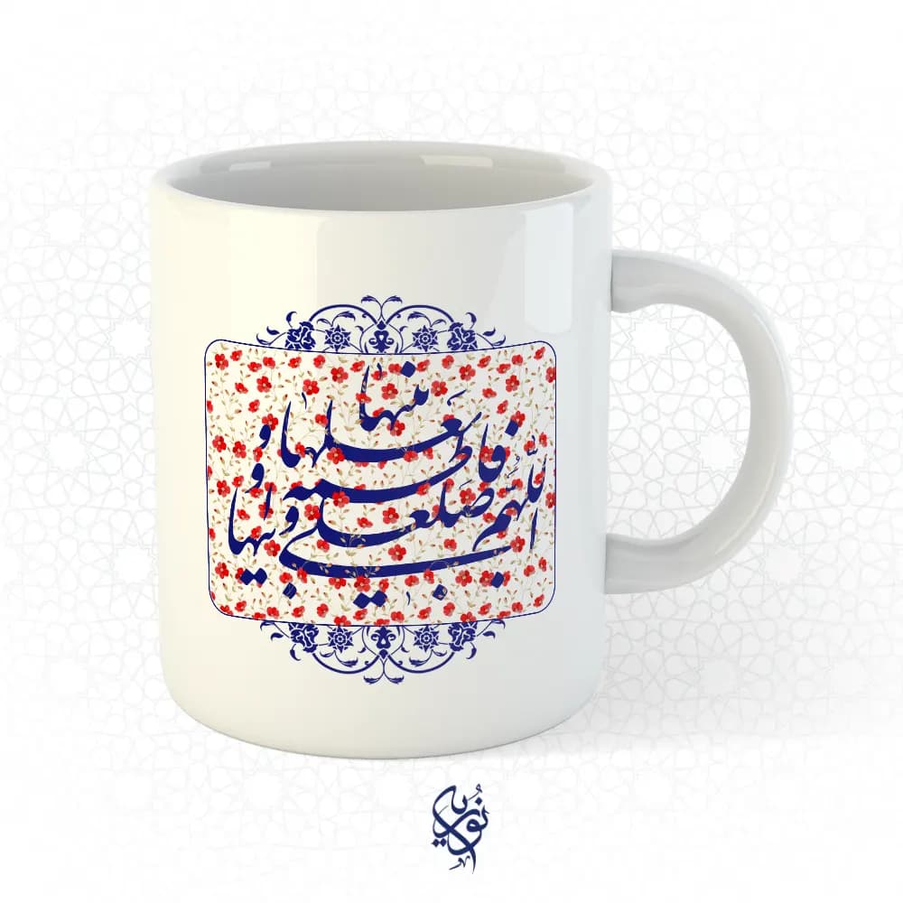 ماگ فاطمیه با طرح الهم صل علی فاطمه و ابیها