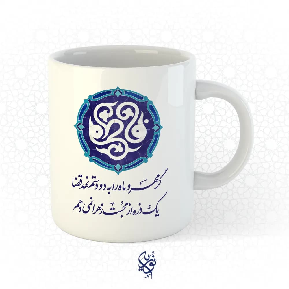 ماگ فاطمیه طرح گر مهر و ماه را به دو دستم نهد قضا