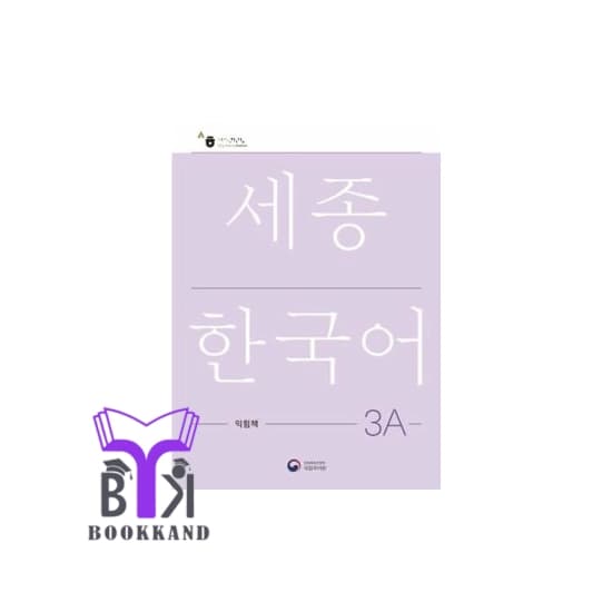 کتاب Sejong Korean 3A – NEW Korean Edition — تصویر ۲