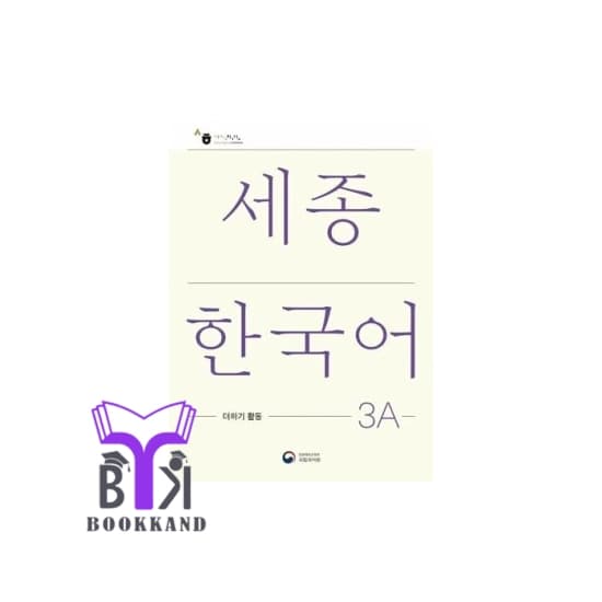 کتاب Sejong Korean 3A – NEW Korean Edition — تصویر ۳