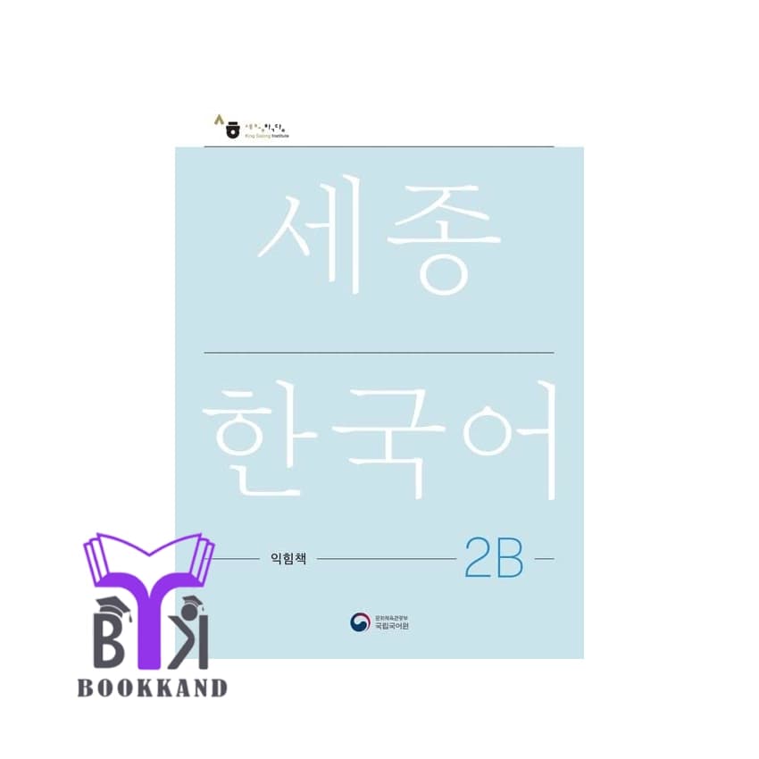 کتاب Sejong Korean 2B – NEW English Edition — تصویر ۲