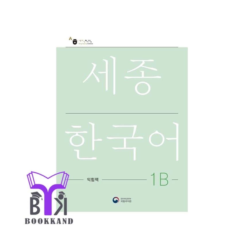 کتاب Sejong Korean 1B – NEW English Edition — تصویر ۲