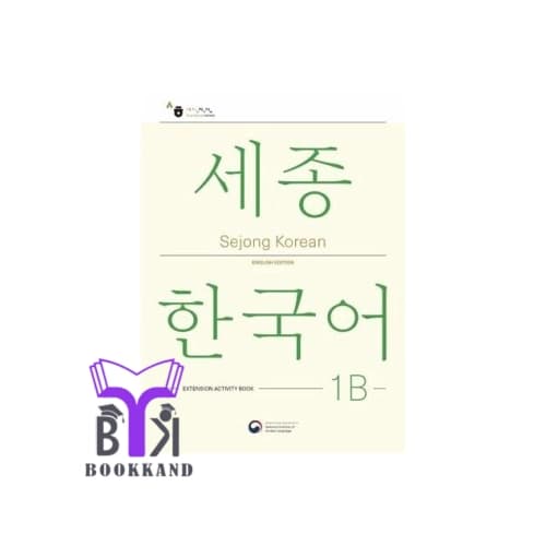 کتاب Sejong Korean 1B – NEW English Edition — تصویر ۳