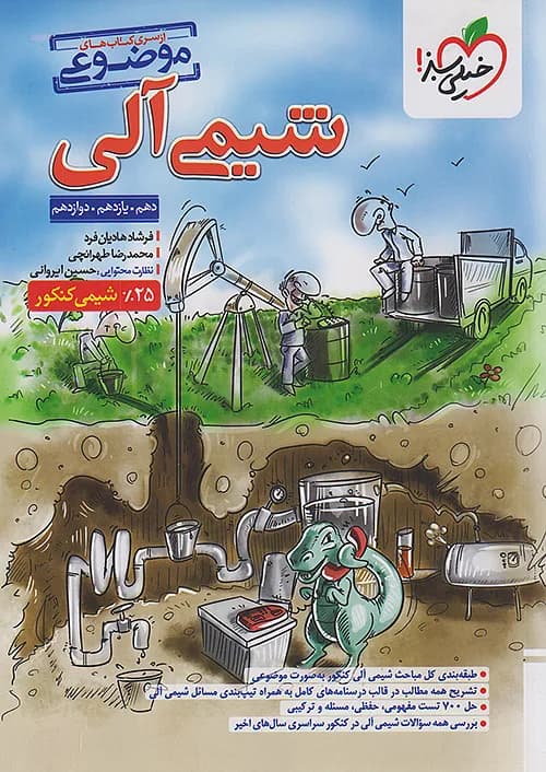کتاب شیمی آلی موضوعی جامع کنکور خیلی سبز